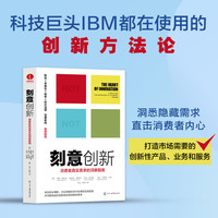 刻意创新：消费者真实需求的洞察指南 科技巨头IBM都在使用的创新方法论 洞悉隐藏需求，直击消费者内心