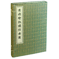 清彩绘红楼仕女图(精)
