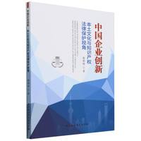 中国企业创新：本土文化与知识产权法律保护视角