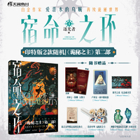 宿命之环4 逐光者下（印特签，2款随机）爱潜水的乌贼著 诡秘之主第2部 蒸汽朋克+克苏鲁奇幻文学小说