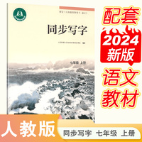 人民教育出版社 同步写字 七年级 上册 （配新版教材）