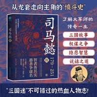 司马懿传：一部从隐士走向权臣的成事“愤斗史”，趣笔解读一代军师以柔克刚的处世智慧！