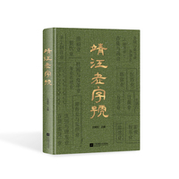 （精装）靖江老字号：见证民族工商业发展历史 再现永不言弃的“骥商精神”