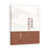 比较思想政治教育学