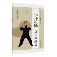 八段锦简化养生法（中国传统功法新赋能丛书）