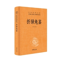 折狱龟鉴（中华经典名著全本全注全译-三全本）