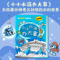 院士解锁中国科技：小小水滴办大事（精装）