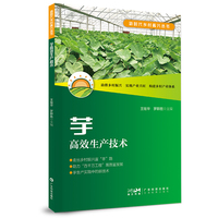 芋高效生产技术 芋主要病虫害防治 芋名特优品种 芋种苗组培快繁技术 地方特色品种机械化栽培技术 芋贮运加工 广东科技