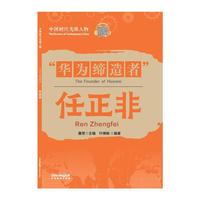 中国时代先锋人物：“华为缔造者”任正非(汉英对照)