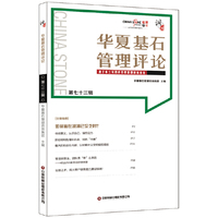 华夏基石管理评论：第七十三辑