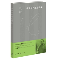 钱穆 中国历代政治得失 当当专享精装版