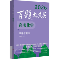 2026百题大过关 高考化学 攻略与演练