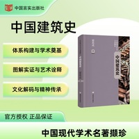 【学术奠基之作】梁思成《中国建筑史》｜系统梳理中国建筑演变的学科开山经典 200幅实测手绘解密三千年古建密码