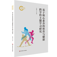 基于核心素养的体育与健康跨学科主题学习研究