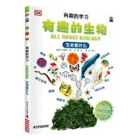 DK有趣的学习：有趣的生物（生命是什么）（聚焦数理化等12大重点基础学科，一套真正能辅助孩子课堂学习的有趣课外书！）