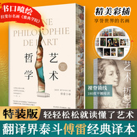 艺术哲学（特装版，零基础的艺术修养与审美品位提升指南，翻译界泰斗傅雷全译本）