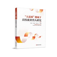 “大思政”视域下高校就业育人研究