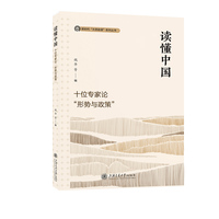 读懂中国——十位专家论“形势与政策”