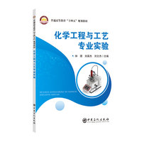 化学工程与工艺专业实验    普通高等教育“十四五”规划教材