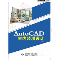 AutoCAD室内装潢设计