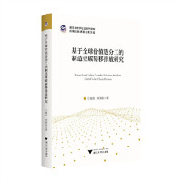 基于全球价值链分工的制造业碳转移排放研究