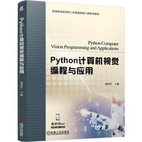Python计算机视觉编程与应用   刘国华