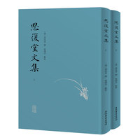 思复堂文集（全二册）