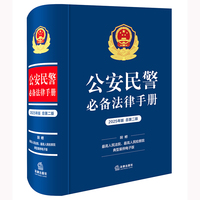 【2025年版 精装】公安民警法律手册（总第二版） 含2025新修订治安管理处罚法