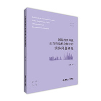 国际投资仲裁正当性危机化解中的实体问题研究