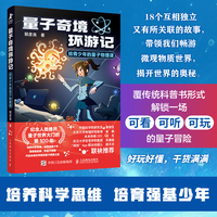 量子奇境环游记给青少年的量子物理课