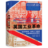 英国工业革命：经济的质变、世界工厂的建成与海洋霸主地位的确立 陆海书系
