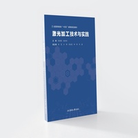 激光加工技术与实践