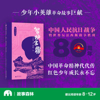 “烽火少年”：智护宝鼎(魔法象·故事森林)