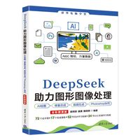 DeepSeek助力图形图像处理AI绘图、修复合成、视频生成、Photoshop协同(全彩微课版)