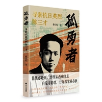 孤勇者：寻索抗日英烈陈三才