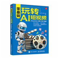 零基础玩转AI短视频（DeepSeek+即梦+可灵+剪映）