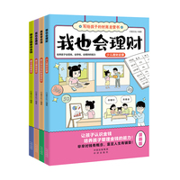 写给孩子的财商启蒙书（全四册）