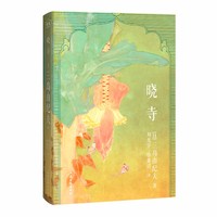晓寺 三岛由纪夫丰饶之海四部曲 经典译本 日本文学巅峰之作 完整无删