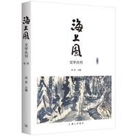 海上风（第一辑）