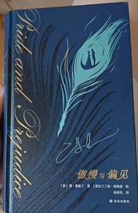 傲慢与偏见