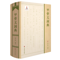 甲骨文词典