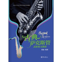 古典萨克斯管高阶练习教程