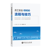 员工安全自我管理流程与技巧