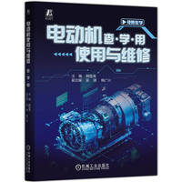 电动机使用与维修     查·学·用    韩雪涛    电工入门 电动机维修 异步电动机