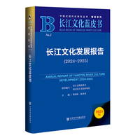 长江文化蓝皮书：长江文化发展报告（2024～2025）