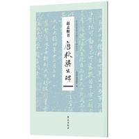 赵孟頫书唐狄梁公碑
