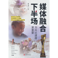 媒体融合下半场：方向比速度更重要
