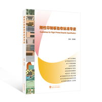 刚性印制板验收标准导读