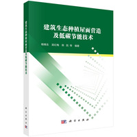 建筑生态种植屋面营造及低碳节能技术9787030840400杨晚生科学出版社