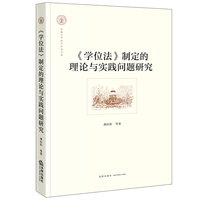 《学位法》制定的理论与实践问题研究